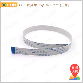 [X-LAN] FPC 軟排線 15pin/50cm (正反) Raspberry Pi 樹莓派 Camera 鏡頭