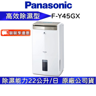 Panasonic 國際牌 F-Y45GX 22公升 除濕機 【聊聊再折】公司貨