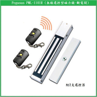 【鎖匠之家】Pegasus PML-1101R 附2支遙控器 磁力鎖 斷電開 Pongee 鵬驥 另有ZL支架 含稅