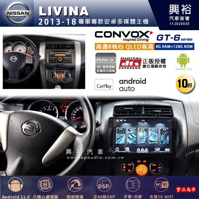 興裕【康博斯】2013~18年 LIVINA 10吋 GT6 八核心安卓機 8+128G 環景鏡頭選配