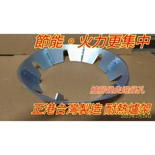 台灣製造 防風爐架 節能爐架 爐架 防風 節能架子