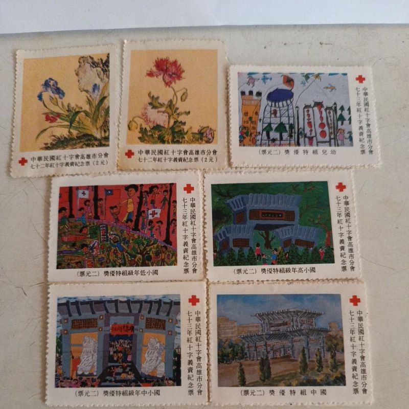 中華民國 紅十字會義賣紀念 郵票 