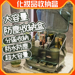 化妝品收納盒 化妝品收納箱 置物架 收納盒 口紅收納盒 透明收納盒 桌面防塵口紅護膚品置物架 大容量整理盒 桌上收納化妝