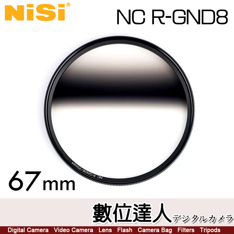 【數位達人】NiSi 耐司 R-GND8〔67mm〕反向漸變灰鏡 GND鏡 漸層 減光鏡／風光攝影日出日落