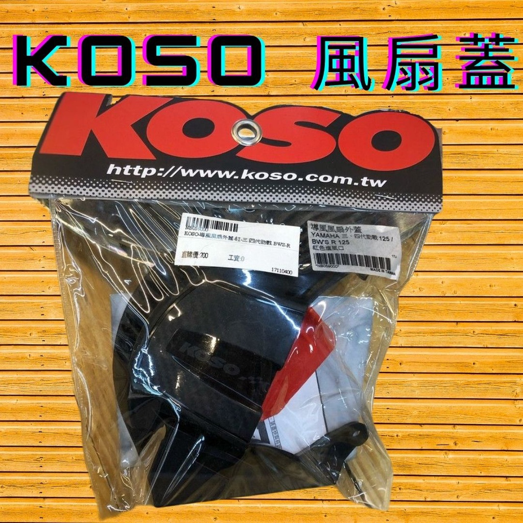 KOSO 風扇蓋 導風扇蓋 風扇外蓋 碳纖維 新勁戰 三代勁戰 四代勁戰 BWSR GTR 導風外蓋