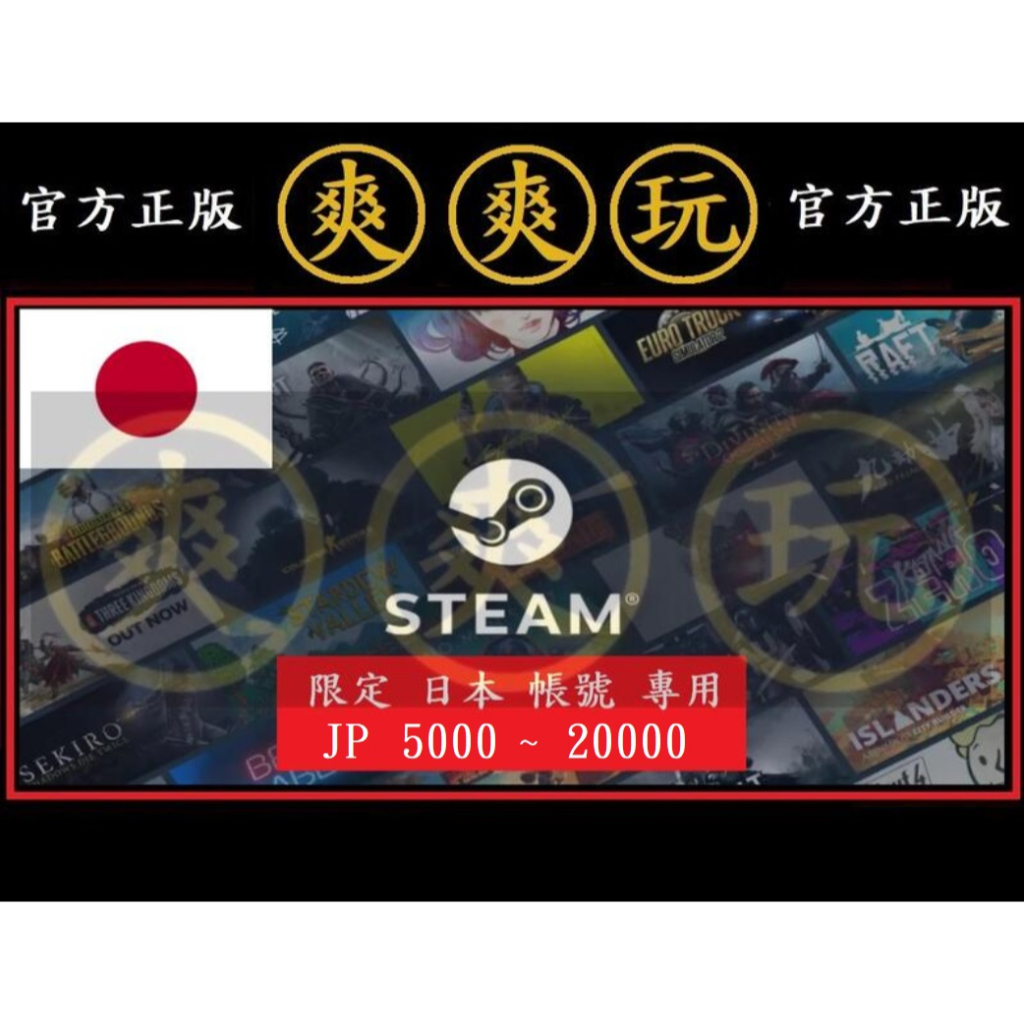 PC版 爽爽玩 STEAM 日本 JP 點數卡 序號卡 官方原廠發貨 高 日元 JPY 錢包 蒸氣卡 蒸氣 皮夾