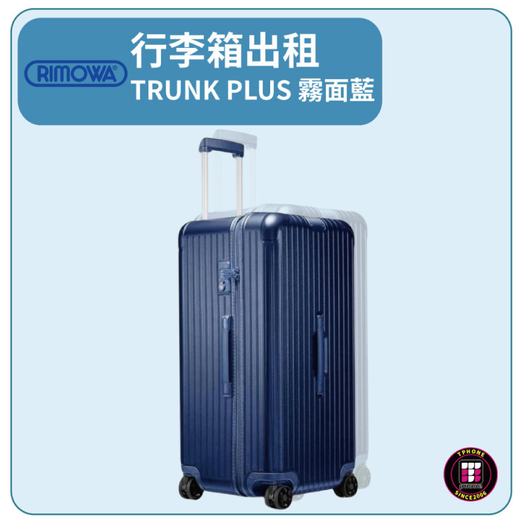 【租】RIMOWA行李箱出租 TRUNK PLUS 霧面藍(32吋)