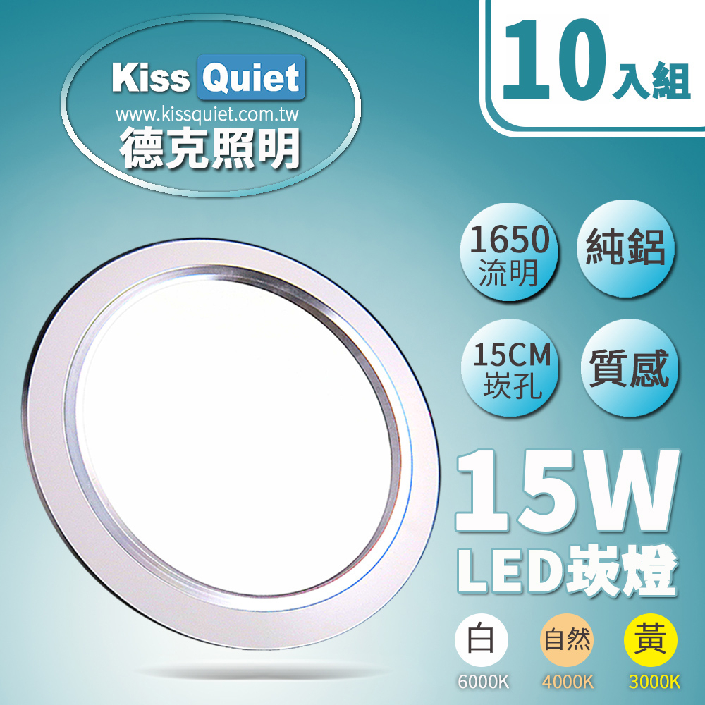 (德克照明)高質感-18W亮度15W功耗 LED崁燈 15公分崁孔含變壓器,投射燈,LED燈管,燈泡-10入