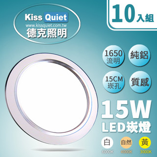 (德克照明)臺灣優質品牌-高質感-18W亮度15W功耗 LED崁燈 15公分崁孔含變壓器,投射燈,LED燈管,燈泡-10