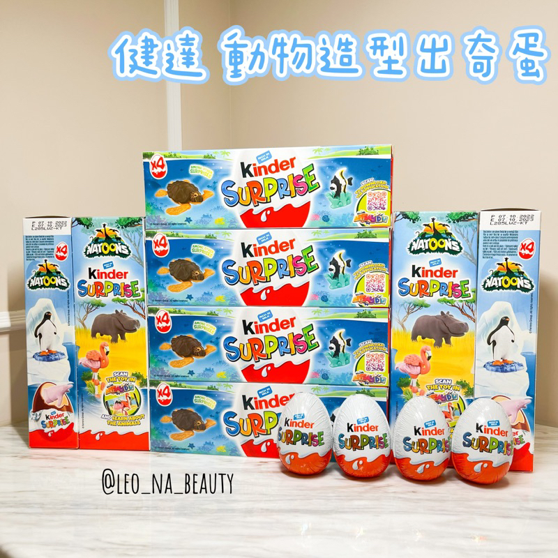 現貨+預購 LeO_na代購 動物系列出奇蛋 Kinder 健達出奇蛋 舊版出奇蛋 動物出奇蛋 四顆20g 健達出奇蛋