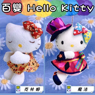 🎡夢飾界🎡 3吋 Hello Kitty 百變Kitty 克林姆 魔法 KT 40週年 娃娃吊飾 娃娃 KITTY娃娃