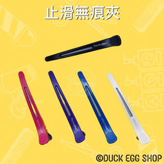 止滑無痕鴨嘴夾 分區夾（5色）