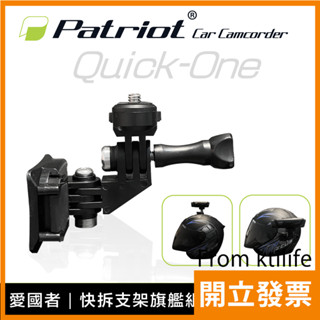 PATRIOT愛國者 抗震 快拆支架 旗艦組 (適用頭頂 與 側邊安全帽安裝)