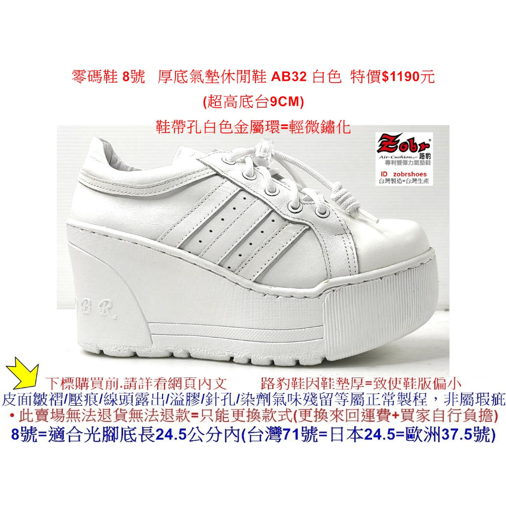 零碼鞋 8號 Zobr 路豹 牛皮厚底氣墊休閒鞋 AB32 白色 (超高底台9CM) 特價$1190元 A系列