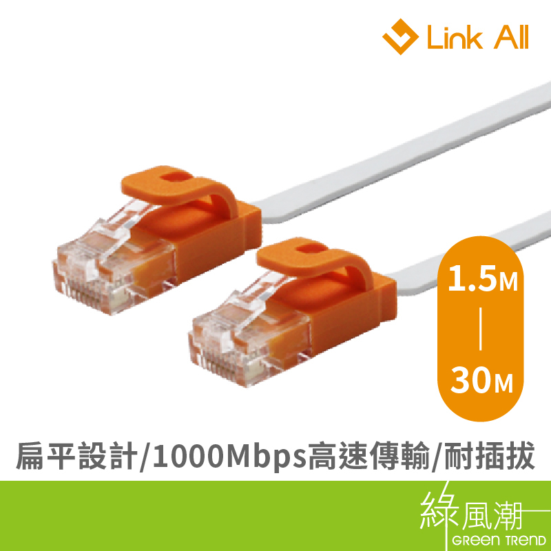 Link All CAT.6 扁線 1.5M~30M 網路線 RJ45 路由器網路 乙太網路線 ADSL 光纖 扁平設計