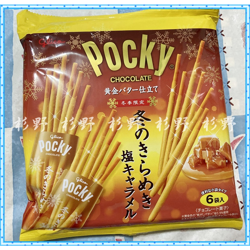 Glico 格力高 Pocky百奇 焦糖鹽味巧克力棒 固力果焦糖巧克力棒 冬季限定巧克力棒