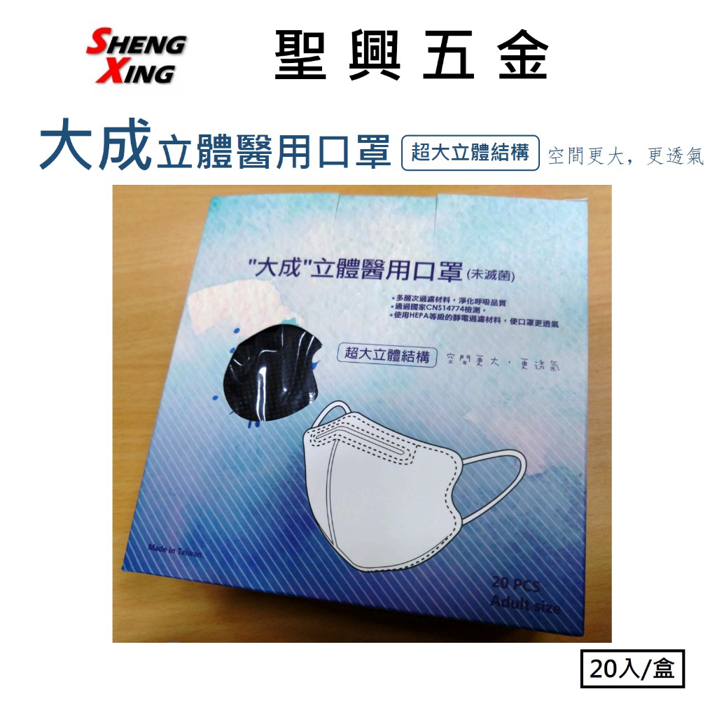 [聖興五金] 3D口罩 大成 立體醫用口罩 超大立體結構 時尚顏色好搭配 (20入/盒) 台灣製 現貨