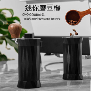 迷妳鑽石手搖磨豆機 手動咖啡研磨器 420CNC鋼芯 咖啡磨豆機 磨粉機 研磨機 咖啡粉 可調粗細 咖啡研磨 手動咖啡機