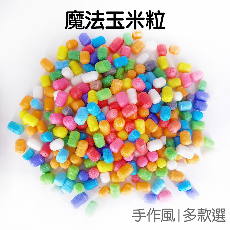 魔法玉米粒 玉米粒 玉米黏土 玉米積木 DIY手工藝 材料包 手作 遇水則黏 美勞 勞作【RC4310】《Jami》