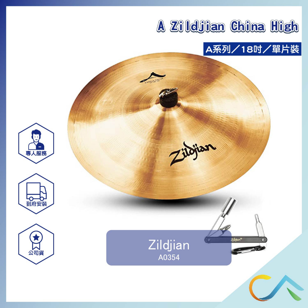 【誠逢國際】現貨速發A Zildjian Effects系列 A0354 單片裝 套鈸 鈸 傳統鼓 電子鼓 銅鈸