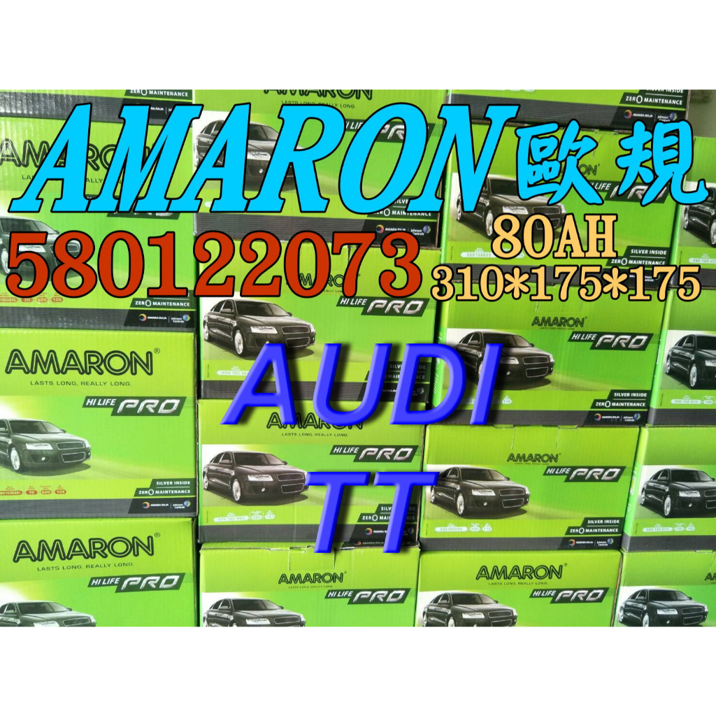 AMARON 愛馬龍 58012 歐規電池 AUDI TT 汽車電池 汽車電瓶 12V 80AH 58514 F18
