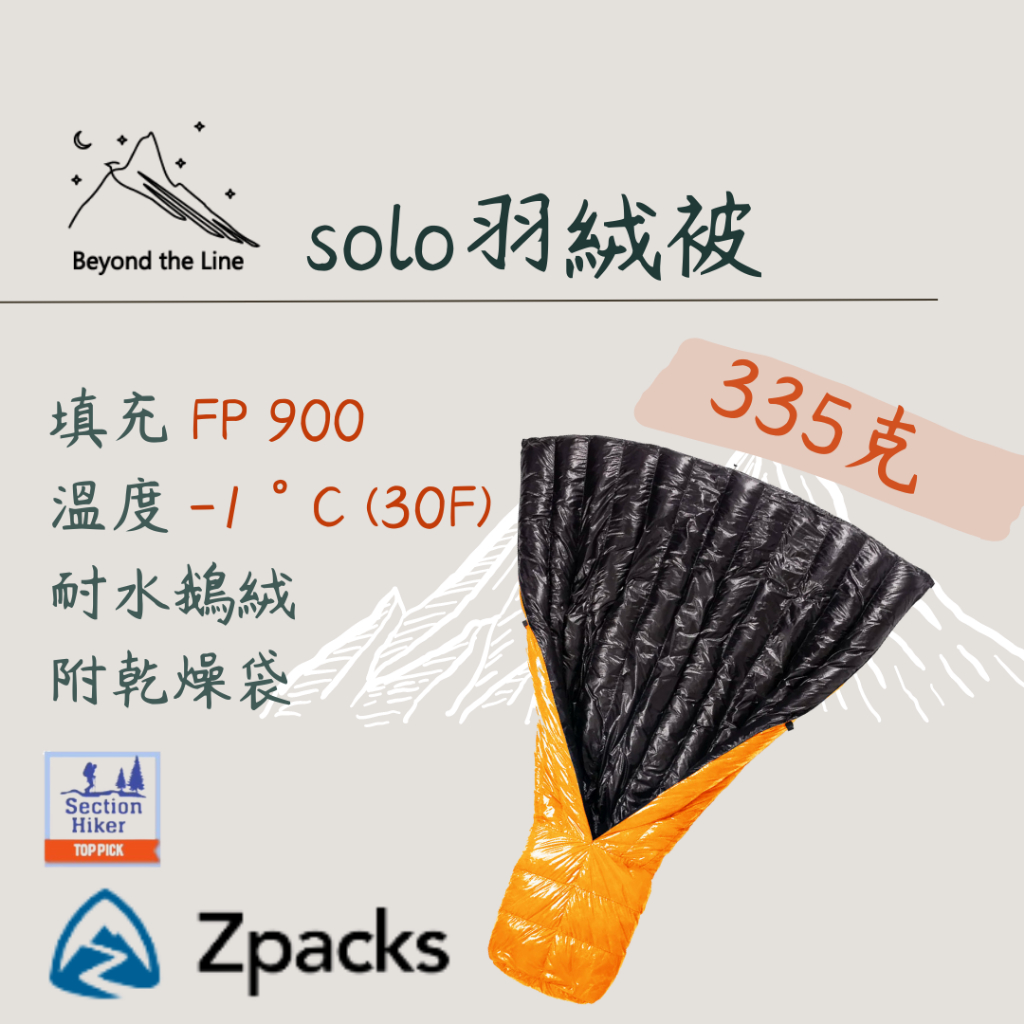 【預購免運】Zpacks 30F登山羽絨被 舒適溫度-1度 335g輕量化 900FP鵝絨 可分期 車宿 露營機車野營