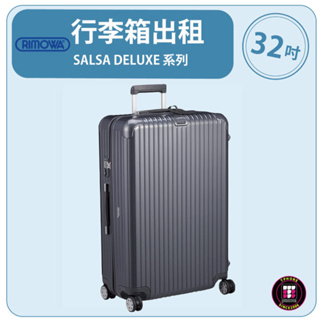 【租】RIMOWA行李箱出租 SALSA DELUXE 系列 (32吋) (灰色)