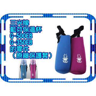 三光牌藍芽保溫杯保護套G-350EB/G-500EB 水壺袋 揹帶可調整長短
