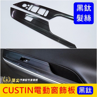 HYUNDAI現代【CUSTIN電動窗飾板-黑鈦】卡斯庭 Custin 前座飾板 窗戶按鍵面板框 扶手飾條 玻璃開關飾板