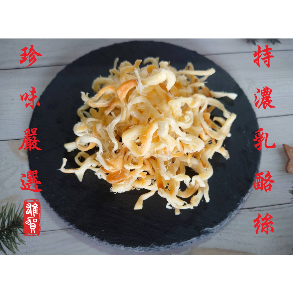 (促銷)珍味嚴選-特濃乳酪絲 100G 現貨/附發票/乳酪絲/純牛乳煉製/濃濃乳香/起司絲/零嘴點心/拌手禮/無防腐劑