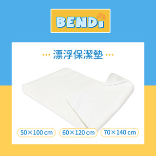 Bendi 漂浮保潔墊 多款可選 嬰幼兒寢具 隔尿墊 防水墊