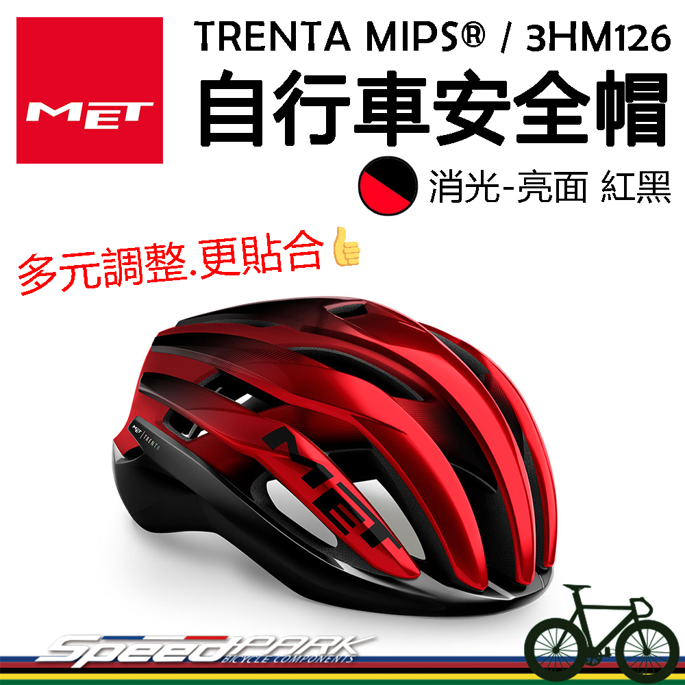 原廠貨【速度公園】MET TRENTA MIPS®自行車安全帽『消光亮面紅黑/2尺寸』通風涼爽 多種調節 衝擊保護，單車