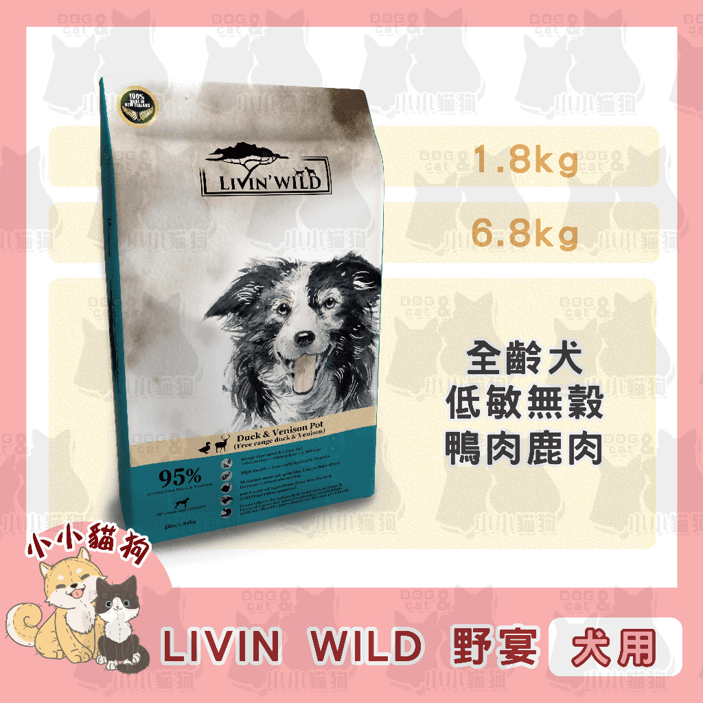 小小貓狗✻Livin Wild 野宴 無穀配方 全齡犬 放養鴨&amp;草飼鹿 4lb 15lb-狗飼料