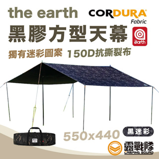 the earth 黑膠方型天幕 550x440cm 天幕 遮陽帳 遮雨棚 攤販帳 露營 野營 營本部 炊事帳【露戰隊】