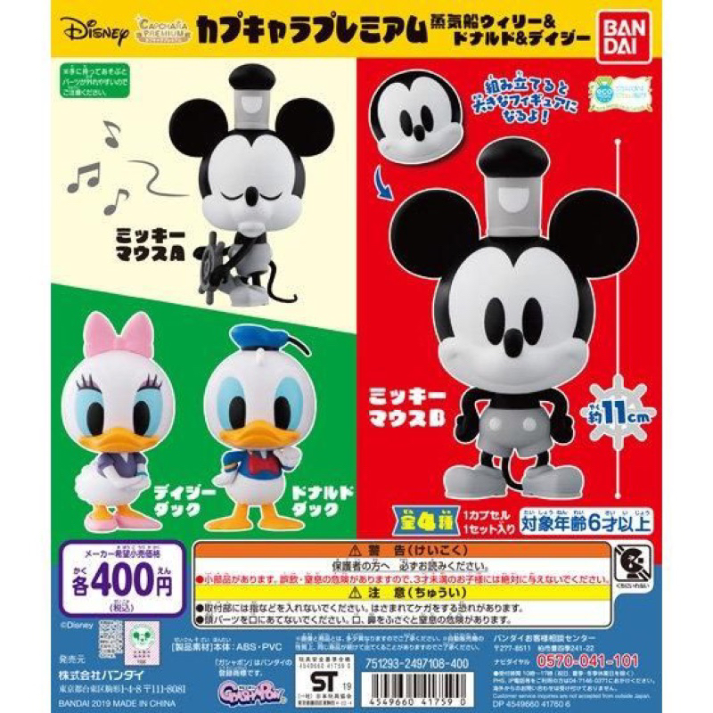 迪士尼 DISNEY 環保扭蛋 米奇 蒸汽船 黛西 唐老鴨 萬代 BANDAI