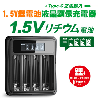 【鋰電池充電器】1.5V鋰電池專用液晶顯示充電器 3號/AA 4號/AAA(4槽獨立快充)