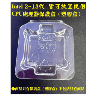 ~Intel 2~13代 CPU保護盒 透明盒 保存盒 塑膠盒 CPU保護蓋 LGA1700 1200 i5 i7 i9