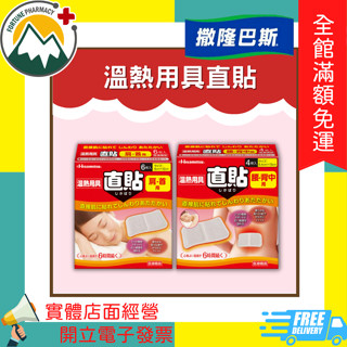 ★富丘藥局★ "撒隆巴斯" 溫熱用具直貼 肩首用 / 腰背用 熱敷 貼片
