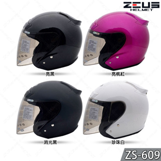 瑞獅 ZEUS 安全帽 ZS-609 素色 亮白 亮黑 消光黑 桃紅 插扣 3/4罩 609 內襯可拆 透氣｜23番