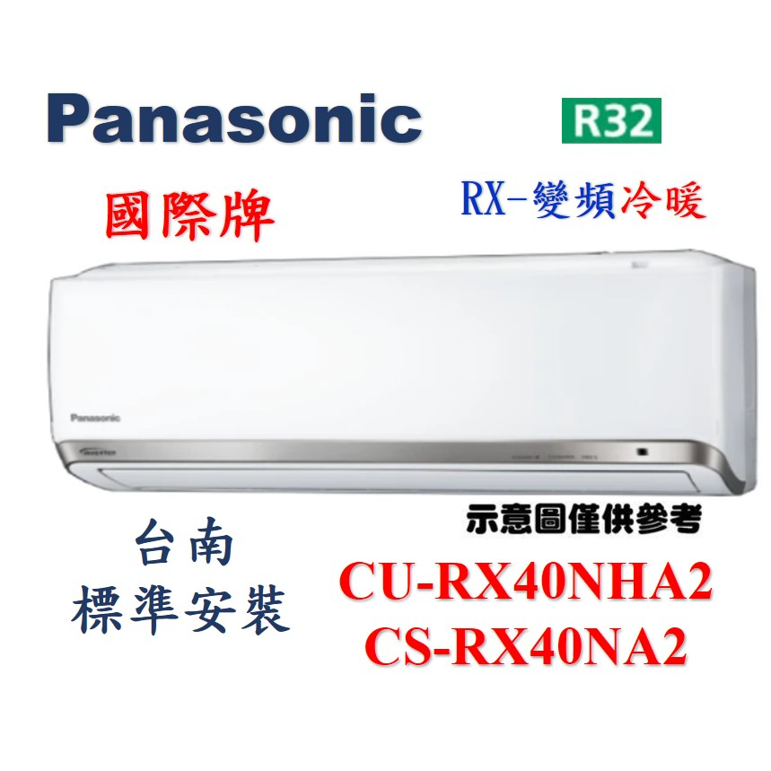 【國際牌】"台南標準安裝"變頻冷暖CU-RX40NHA2/CS-RX40NA2+贈外機安裝架.舊款CU-RX40JHA2