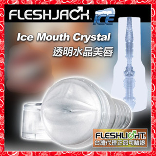 💖淘情趣💖 美國Fleshlight Ice Mouth Crystal 透明水晶美唇整組（成人情趣飛機杯自慰杯）