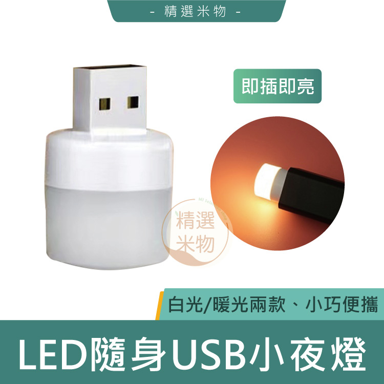 【台灣現貨🔥】USB小夜燈 LED小圓燈 省電 護眼迷你燈 暖光 LED燈 USB燈 隨身燈 迷你小燈 白光