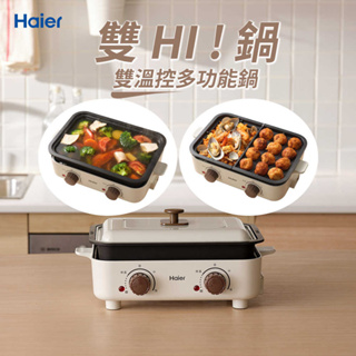 【海爾Haier】SMP001 雙HI鍋-雙溫控多功能鍋 電烤盤 功能鍋 | 免運 現貨