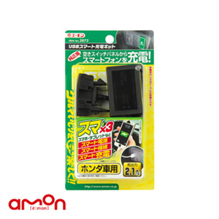 AMON エーモン 2873 USB充電座-HONDA專用2.1A/ 台灣總代理【停產:對折出清 售完為止】
