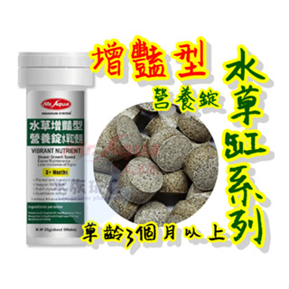 水族先生 MR.AQUA 《 水草增豔型營養錠 50錠 100錠 》 水草肥料 水草液肥 根肥 水族 水草缸