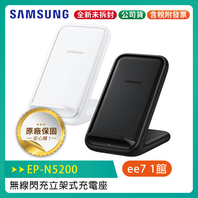Samsung EP-N5200 三星無線閃充立架式充電座(內附PD25W充電器)(台灣公司貨)