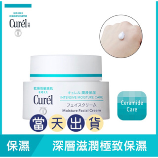 🌟現貨～保證公司貨🌟Curel珂潤潤浸保濕深層乳霜40g