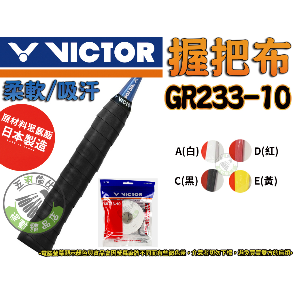 五羽倫比 VICTOR 勝利 GR233-10 握把布 薄型 外層 握把皮 手膠 手感 柔軟 吸汗 耐用 日本原材料