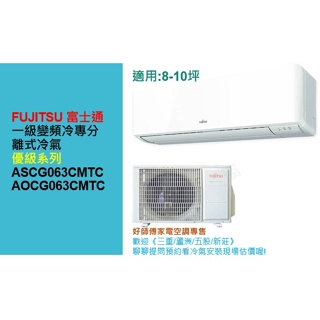 FUJITSU 富士通8-10坪一級變頻冷專優級分離式空調ASCG063CMTC/AOCG063CMTC