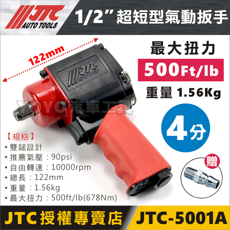 【YOYO汽車工具】JTC-5001A 1/2" 氣動扳手 超短型 4分 四分 迷你 氣動板手 可加購氣動油 機車工具